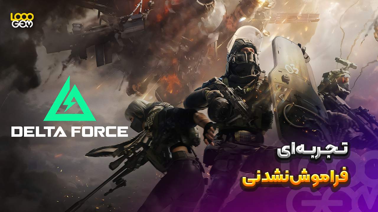 پیشرفت سریع با سکه دلتا فورس موبایل